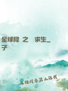 全球降臨之災變求生